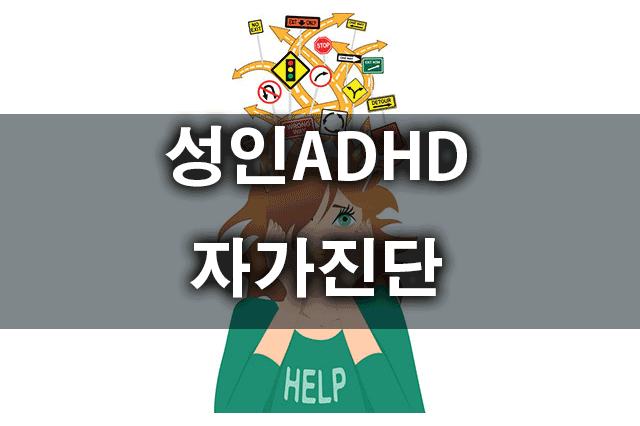 성인ADHD자가진단