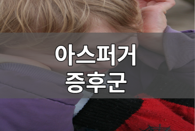 아스퍼거증후군