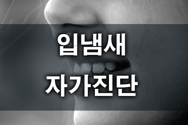 입냄새자가진단로고