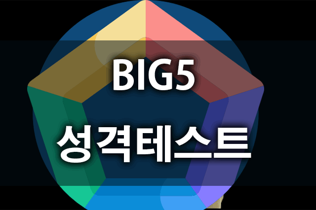 빅파이브성격테스트