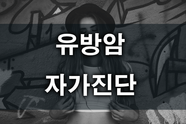 유방암자가진단로고