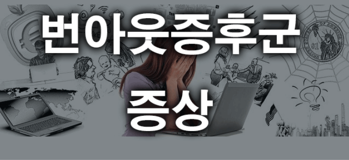 번아웃증후군증상