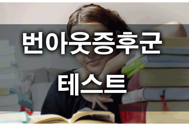 번아웃증후군 테스트