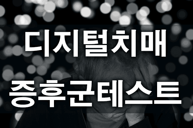 디지털치매테자가진단테스트