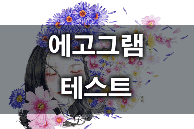 에고그램테스트