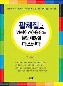 팔체질로 몸을다스리다