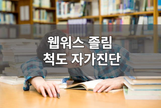 엡워스졸림척도테스트