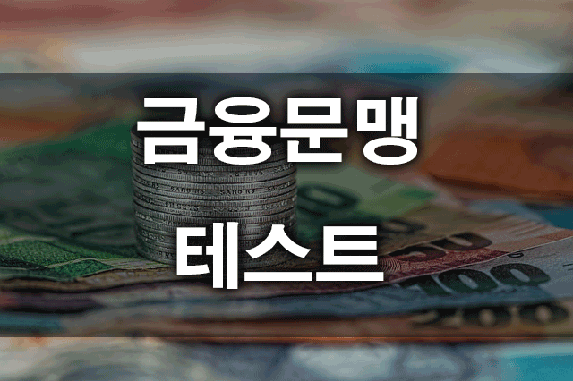 금융지식테스트