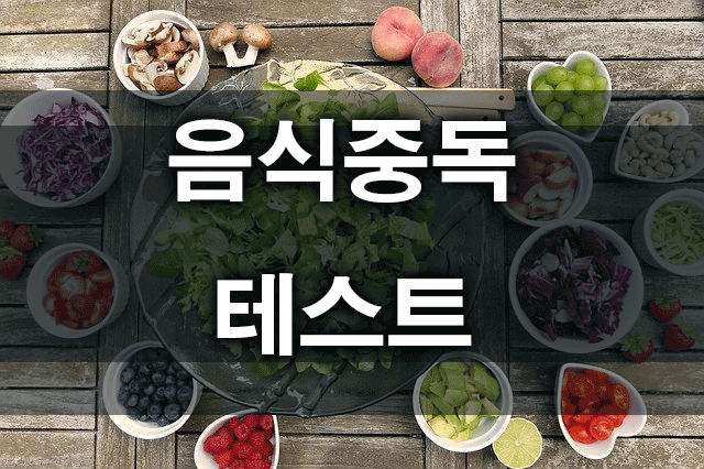 음식중독자가진단