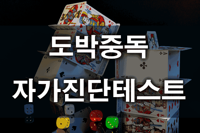 도박중독테스트로고