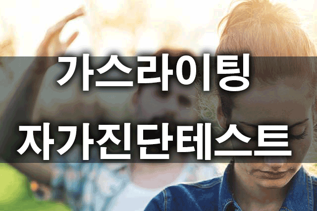 가스라이팅자가진단테스트