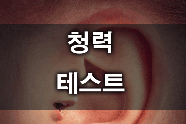 청력테스트