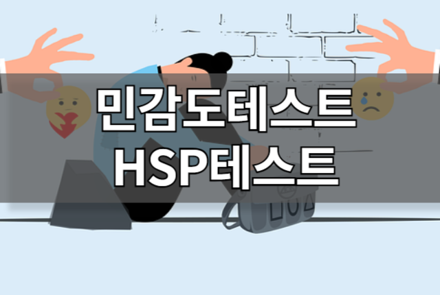 HSP테스트(민감도테스트)