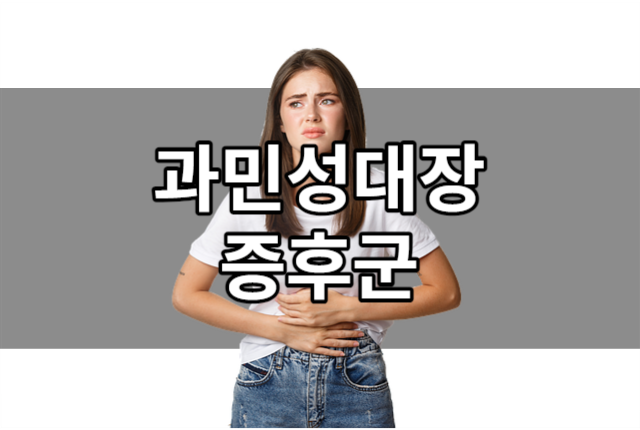과민성대장증후군 자가진단