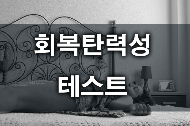 회복탄력성테스트