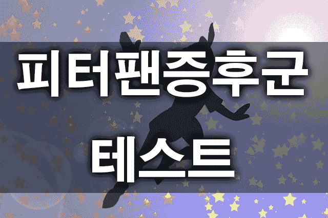 피터팬증후군테스트