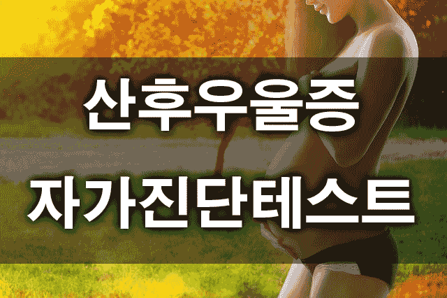 산후우울증자가진단테스트