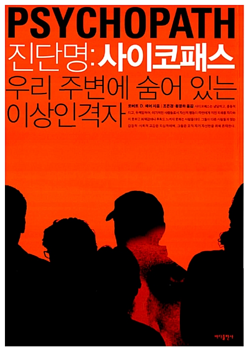 진단명사이코패스