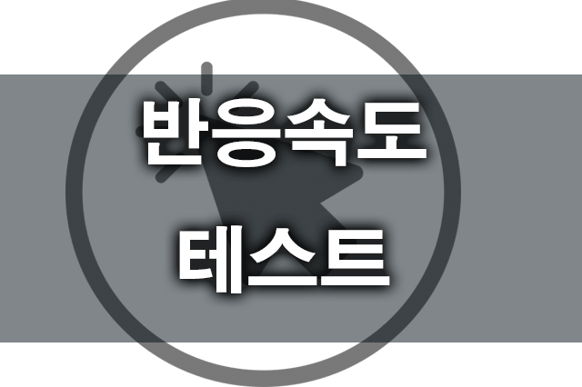 반응속도테스트