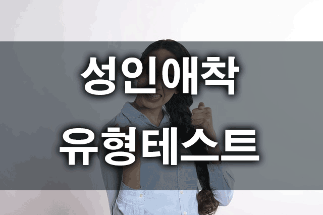 성인애착유형테스트