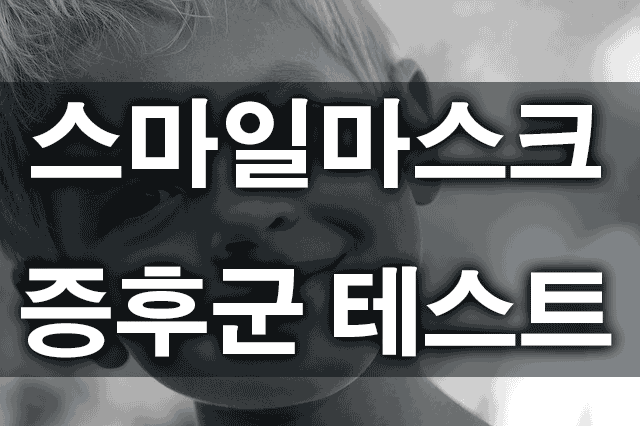 가면우울증테스트