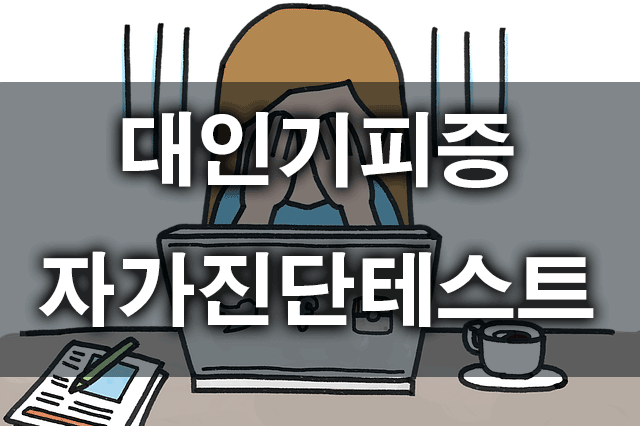 대인기피증테스트