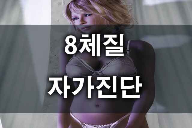 8체질테스트